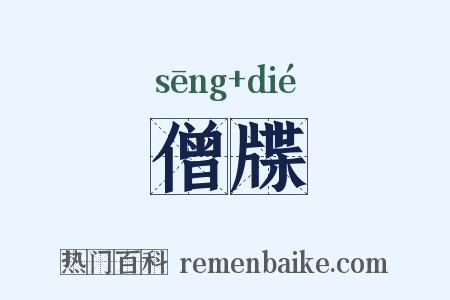 僧牒是什么意思的图片